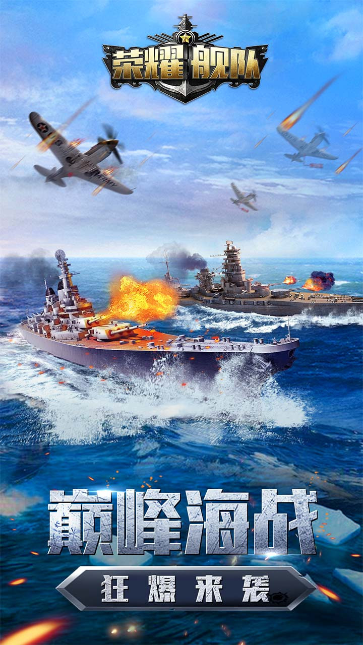荣耀舰队 1.0.9截图1