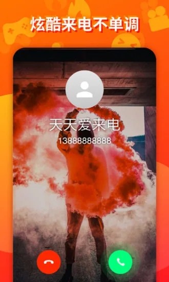 天天爱来电 1.0截图1