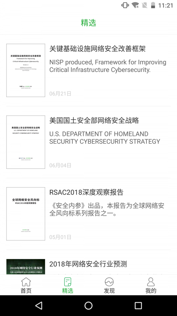 安全内参 2.0.0截图2 安全内参 2.0.0截图2