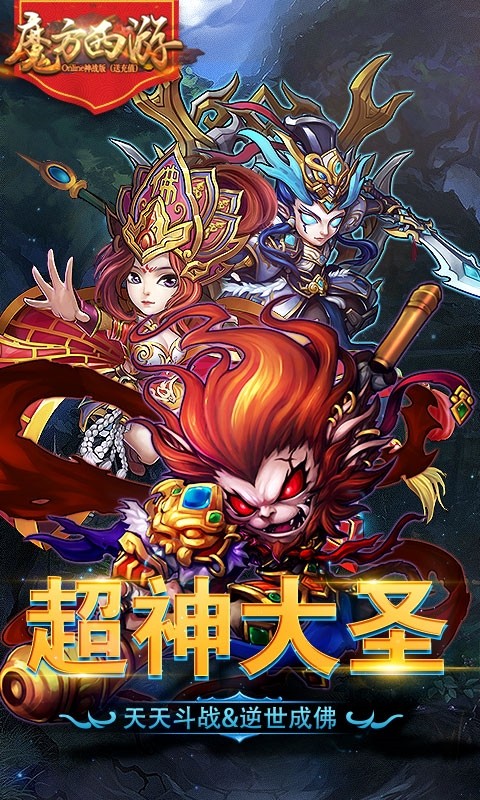 魔方西游OnLineBT（神战版）ios版 1.0.2截图1