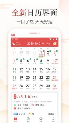 中国万年历黄道吉日 4.2.8截图1 中国万年历黄道吉日 4.2.8截图1