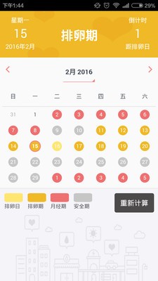 排卵日历截图2