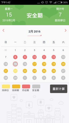 排卵日历截图4