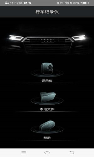 奥迪行车记录仪 1.0.0截图1