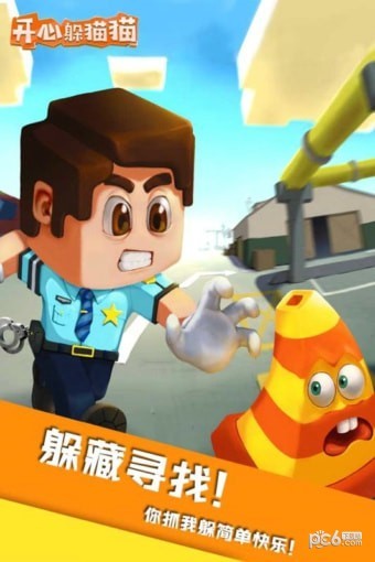 开心躲猫猫 1.6截图4 开心躲猫猫 1.6截图4