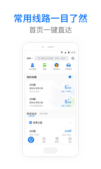 车来了-精准实时公交截图1 车来了-精准实时公交截图1