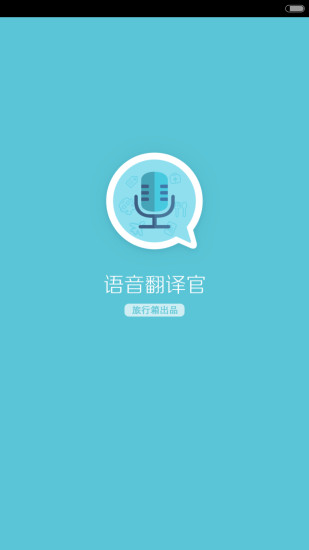 语音翻译官 v1.72.10截图1
