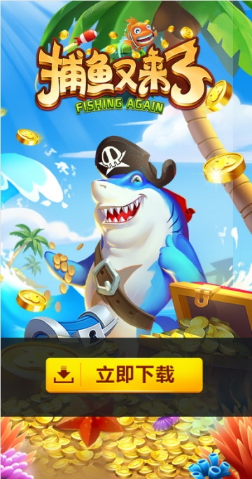 捕鱼又来了app下载_捕鱼又来了安卓版下载截图1 捕鱼又来了app下载_捕鱼又来了安卓版下载截图1