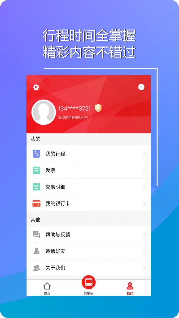 长春E出行 1.0.3截图4