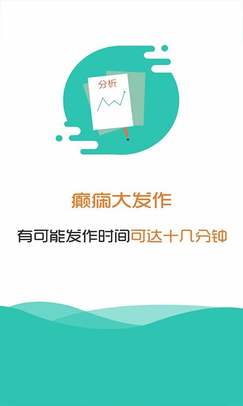 癫痫大发作截图1