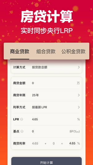 房贷计算器 1.0.1截图1