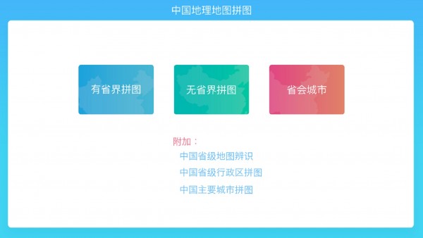 中国地理拼图截图1