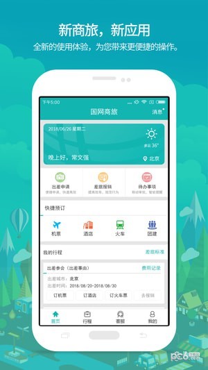 国网商旅 2.2.2.1截图4