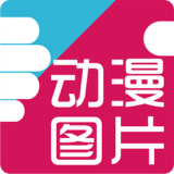 好多动漫图片 4.9.19