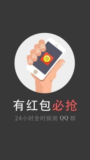 QQ抢红包神器截图3