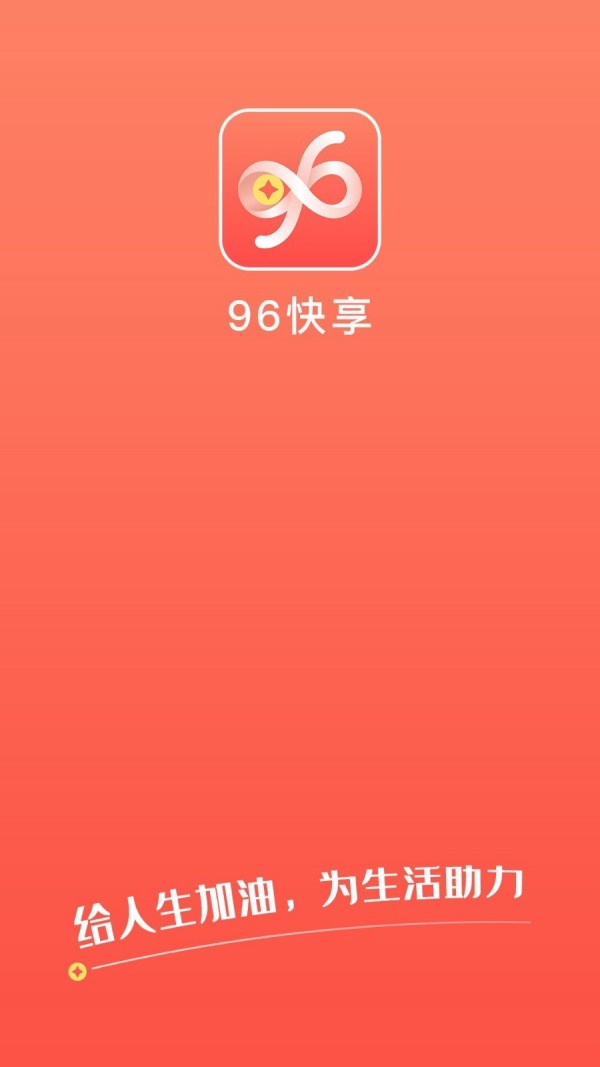 96快享 1.1.5截图1 96快享 1.1.5截图1