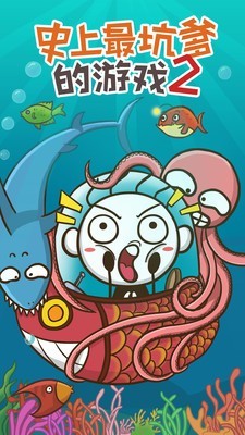 史上最坑爹的游戏2破解版 7.1.01截图1 史上最坑爹的游戏2破解版 7.1.01截图1