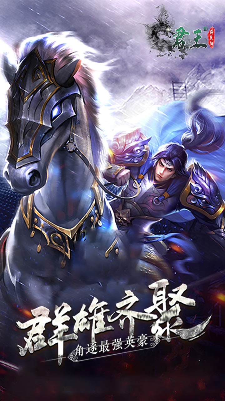 君王3D（三国群英） 1.0.0截图1