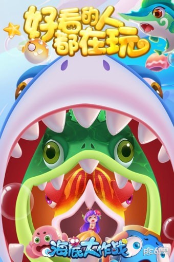 海底大作战 7.0截图1