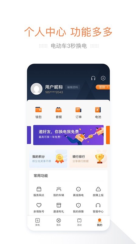 e换电 1.6.6截图4