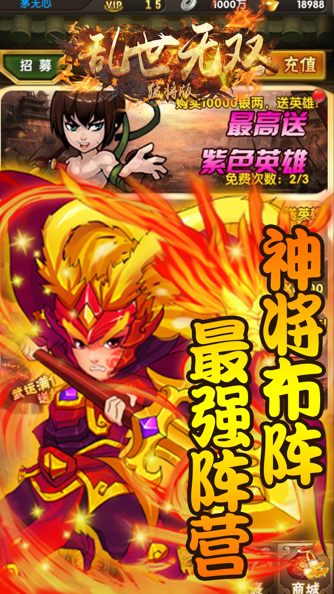 乱世无双(猛将版) 1.2.0截图1 乱世无双(猛将版) 1.2.0截图1