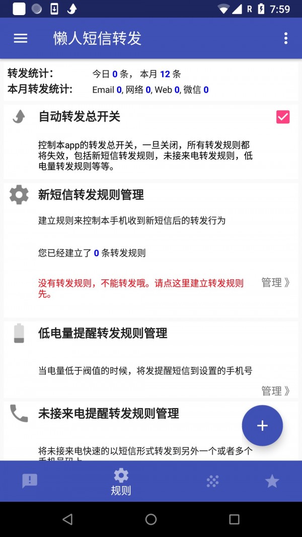 懒人短信转发 6.9.1截图2 懒人短信转发 6.9.1截图2