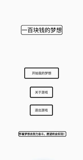 一百块钱的梦想 v1.2 安卓版截图1 一百块钱的梦想 v1.2 安卓版截图1
