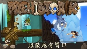 原始人反击 1.0截图1