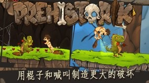 原始人反击 1.0截图2