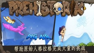 原始人反击 1.0截图3