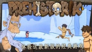 原始人反击 1.0截图4