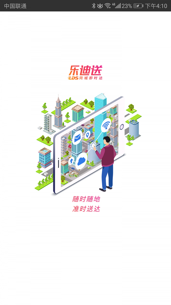 乐迪送快递 4.9.7截图1