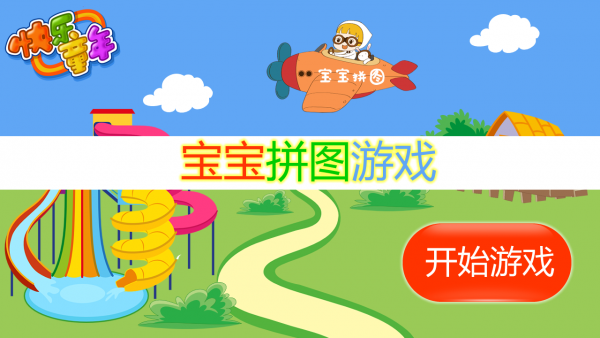 宝宝拼图游戏 2.1截图1