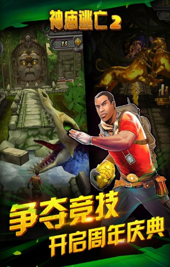 神庙逃亡2周年庆版下载截图1