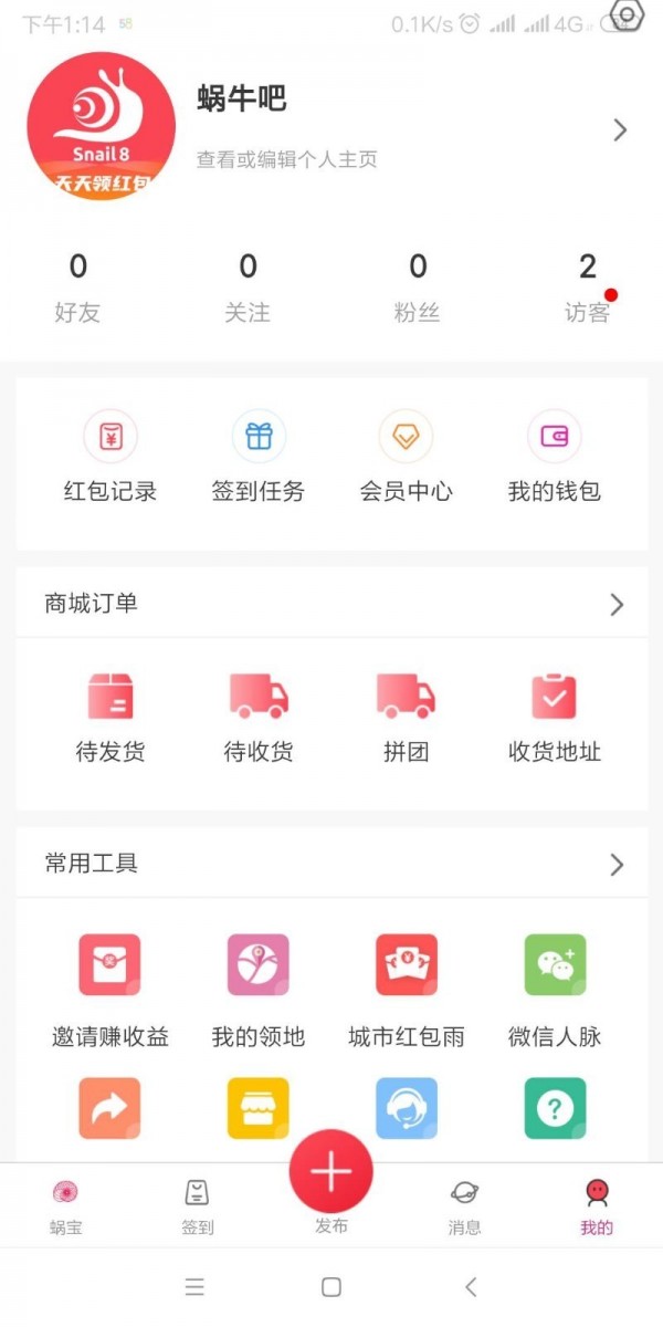 蜗牛吧红包版截图4