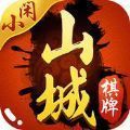 山城棋牌官网版下载-山城棋牌手机版下载v1.0