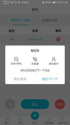 电销助手速拨截图2 电销助手速拨截图2