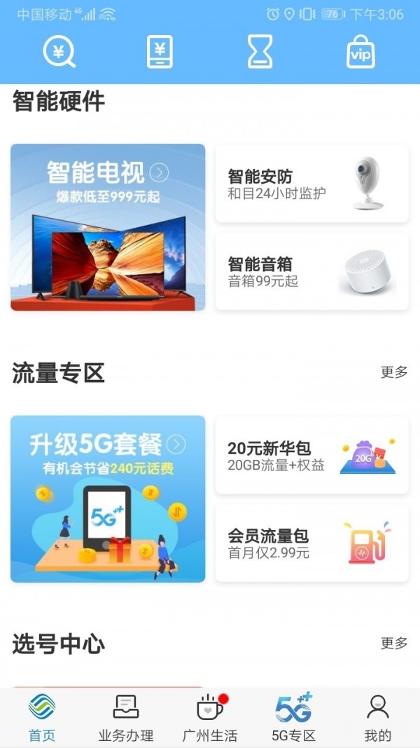 广东移动手机营业厅 7.0.6截图2