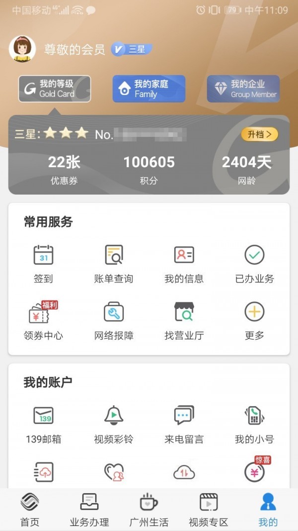 广东移动手机营业厅 7.0.6截图3