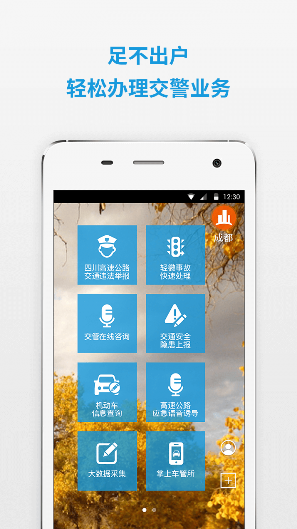 四川交警公共服务平台 7.7截图1 四川交警公共服务平台 7.7截图1