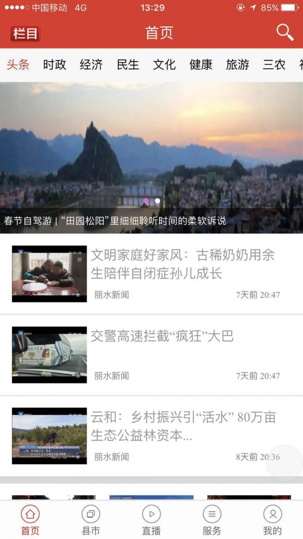 无限丽水 3.0.32截图1 无限丽水 3.0.32截图1