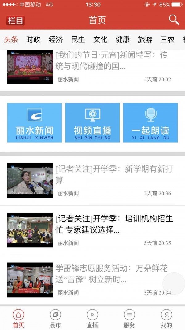 无限丽水 3.0.32截图5 无限丽水 3.0.32截图5