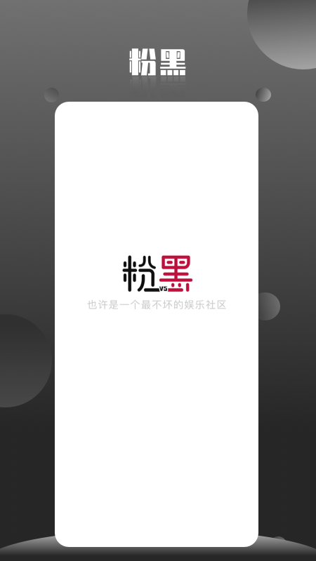 粉黑截图1