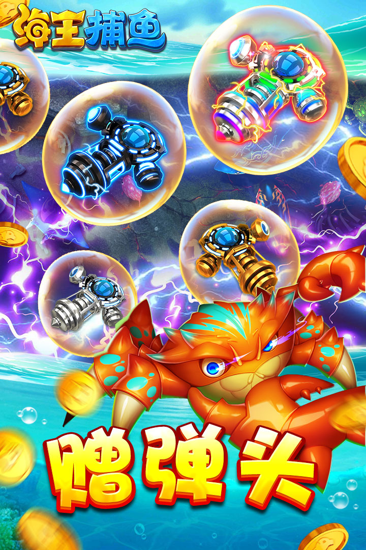 海王捕鱼九游版 v1.2.33628 安卓版截图4 海王捕鱼九游版 v1.2.33628 安卓版截图4