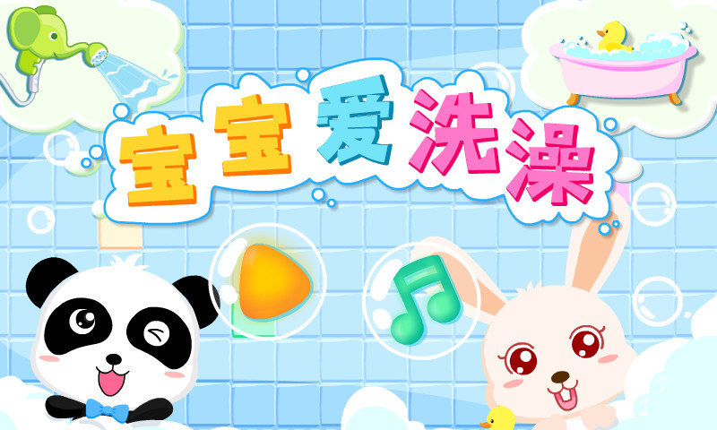 宝宝爱洗澡 v9.46.00.00截图5 宝宝爱洗澡 v9.46.00.00截图5