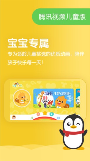 腾讯视频少儿版 7.0.0.19535截图1