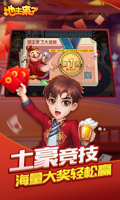 地主来了斗地主经典版