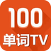 掌上百词斩单词tv 7.0.8
