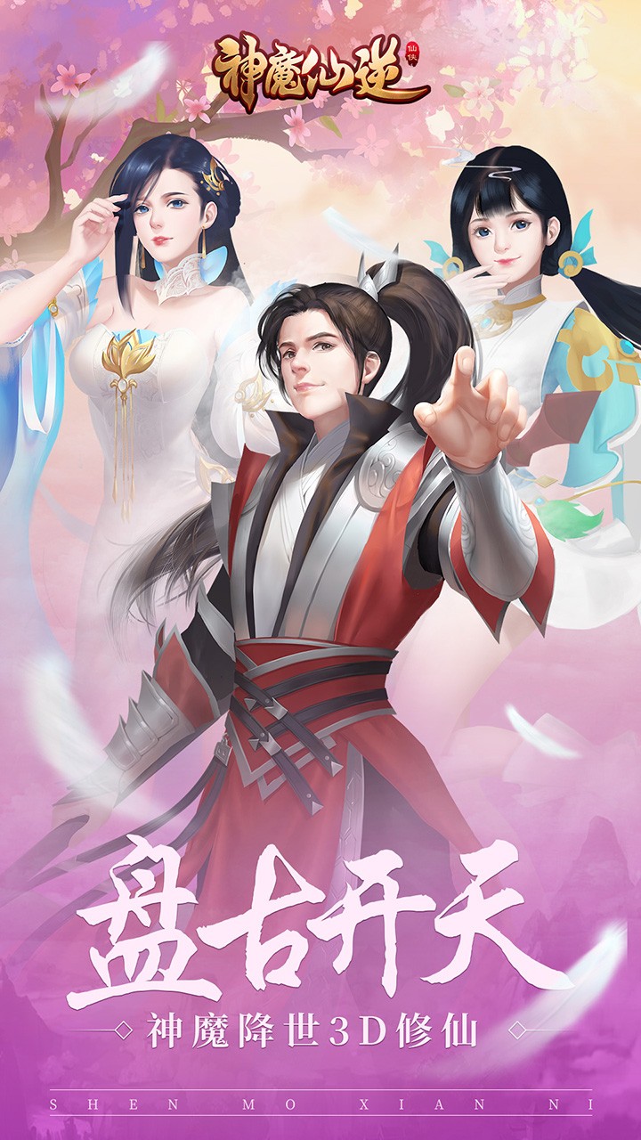 神魔仙逆（新） 1.0.0截图1