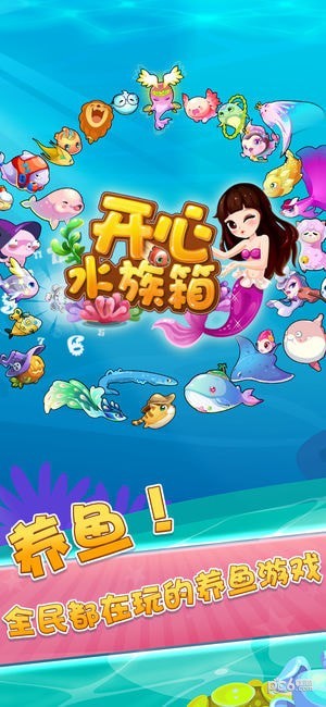 开心水族箱百度版截图1
